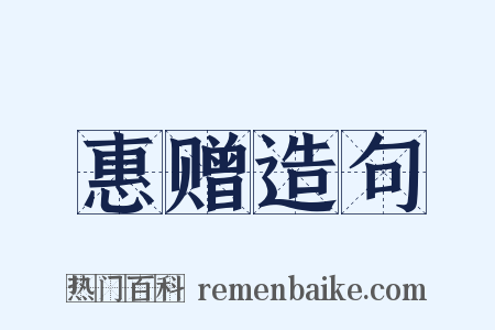 惠赠造句是什么意思的图片